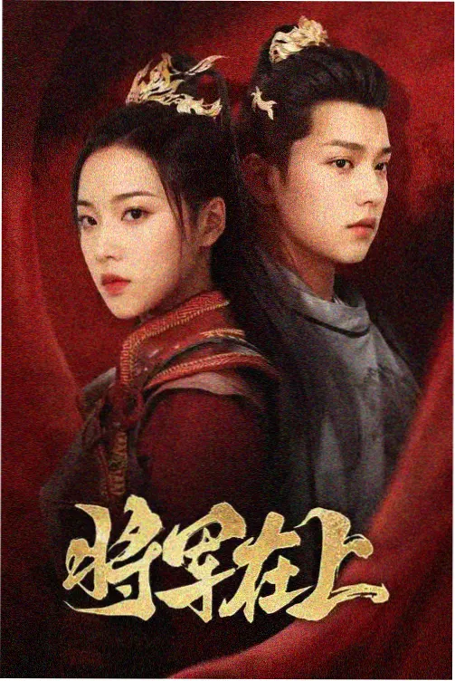 95影视年代剧集白露为霜